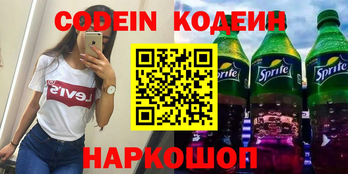Псков  Кодеин напиток Lean (лин)  Codein Purple Drank  Вход с VPN 